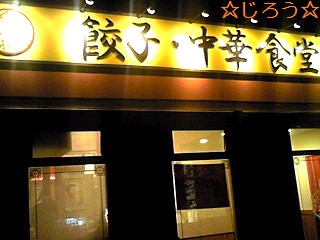 (・ω・`*) 餃子♪