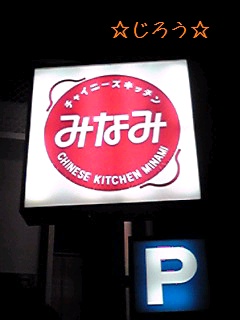 (* ̄w ̄) みなみ♪