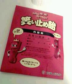 笑い止め飴