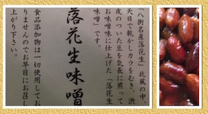 [落花生味噌]。