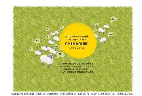 CHIHARU展ハジマリマス。