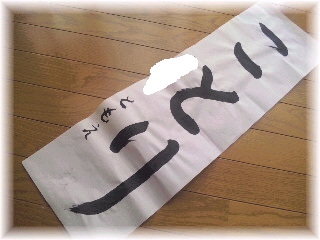 スパルタ書き初めf^_^;