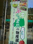 うすい・福島県の物産展