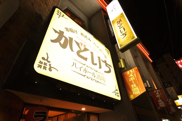 ハイボール酒場「かどいち」