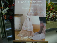 トールペイントフェスタ　　２００８