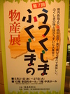 うつくしまふくしま物産展で♪