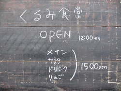 「くるみ食堂」OPEN♪