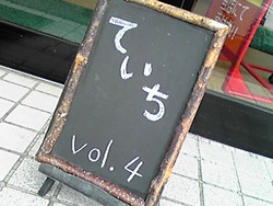 ていち vol.4 初日終了&本日も♪
