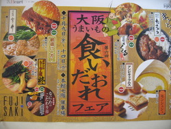 大阪うまいもの食いだおれフェア@ 藤崎