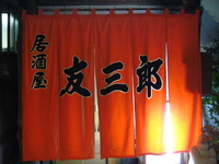 家族で『友三郎』さんへ♪