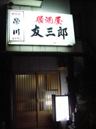 『居酒屋 友三郎』さん♪