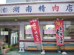大阪屋さんと湖南精肉店さん♪