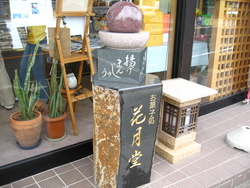 あだたら山の揚げまんじゅう♪