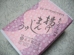 あだたら山の揚げまんじゅう♪