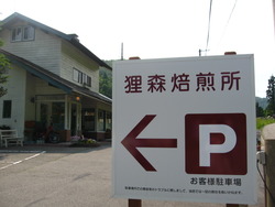 狸森焙煎所♪ @山形県上山市