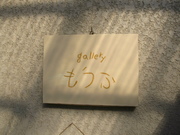 白河ツアー♪ 刺繍とガーゼ展