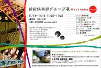 折折倶楽部グループ展 vol.2 ♪