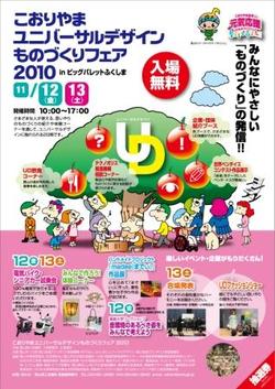 こおりやまユニバーサルデザインものづくりフェア2010♪