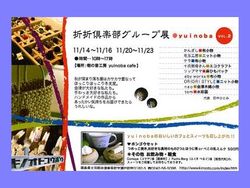 折折倶楽部グループ展 vol.2 ♪