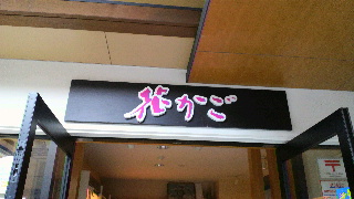 花かごさんへ(o≧▽゜)o