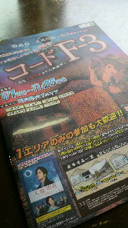コードF3〜三春町〜