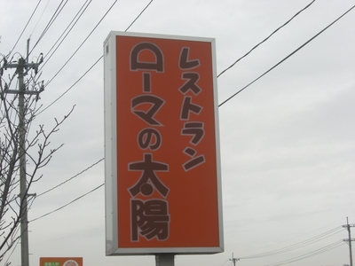 ローマの太陽　二本松店