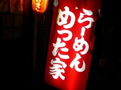 めった家