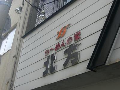 北方（ほっぽう）