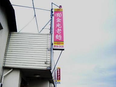 金光老麺＠本宮