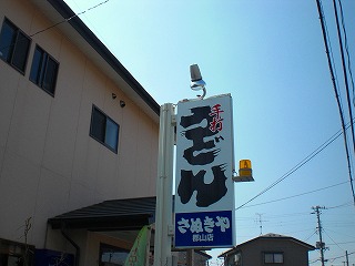 さぬきや郡山店