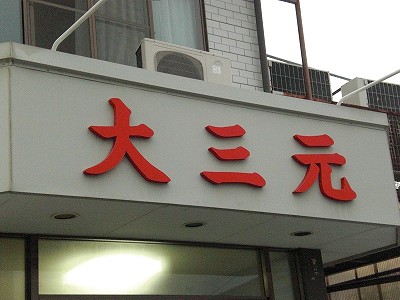 大三元