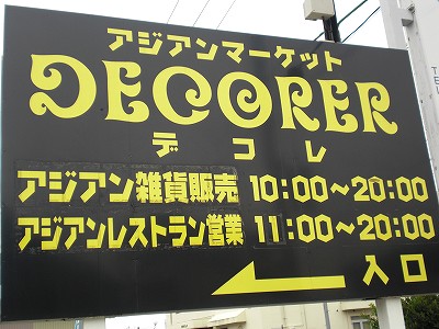 アジアンマーケット デコレ