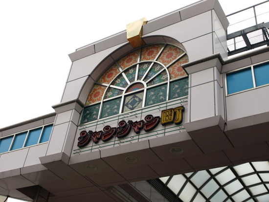 ベタベタ大阪ツアーへGO!!②