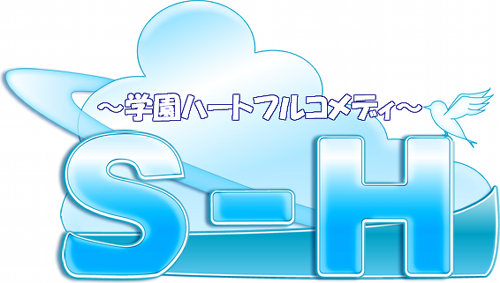 S-H について語ってみる