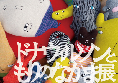 ドナウィルソンともりのなかま展。 ドナウィルソンともりのなかま展。