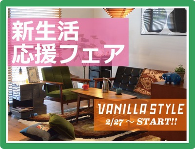 新生活応援フェア『VANILLA STYLE』スタート! 新生活応援フェア『VANILLA STYLE』スタート!