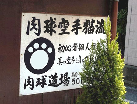 肉球空手て？？