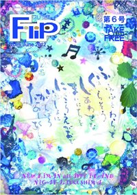 月刊フリーマガジン「Flip」　第6号