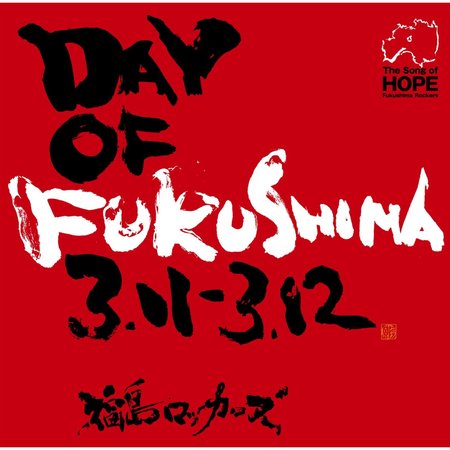 『DAY OF FUKUSHIMA 3.11-3.12』　