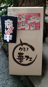 クラノ華フェ。。♪