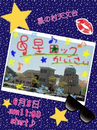 星の村ロックフェス開催